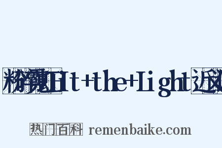粉碎霓虹Hit+the+Light近义词是什么意思的图片